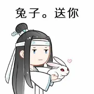 下课了冲啊表情包蓝忘机