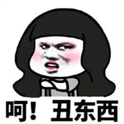 呵女人表情包原图2018最新版呵女人聊天表情图片腾牛个性网