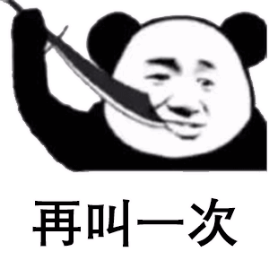 表情包再叫一次