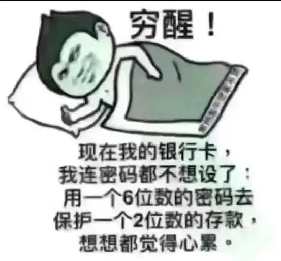 你是否穷醒过
