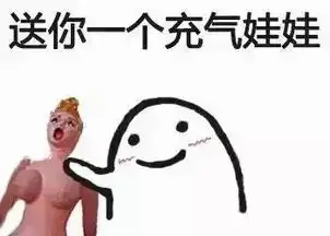 给你个充气娃娃,不给你下半身