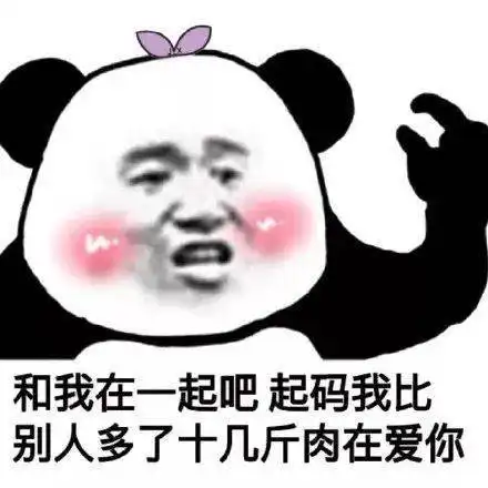 熊猫头表情包不你连想都不配
