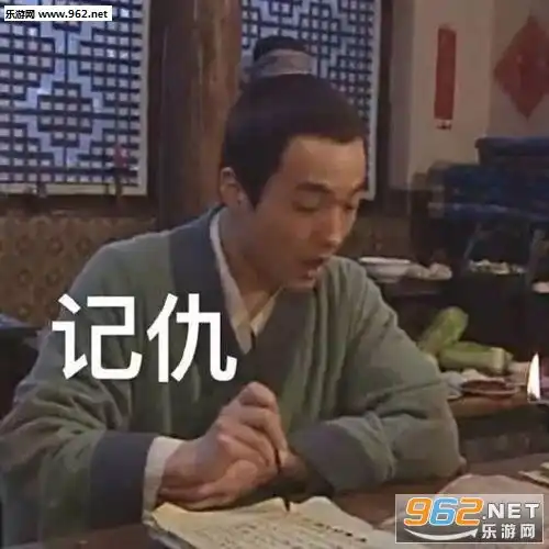 武林外传人物记仇图片武林外传写字记仇表情包下载乐游网游戏下载