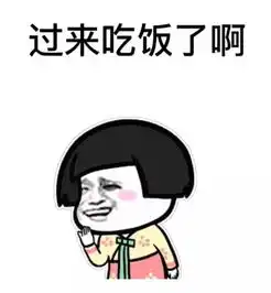 你妈喊你回家吃饭表情包