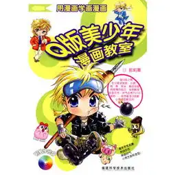 q版美少年漫画教室