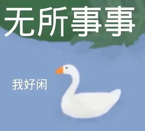 大鹅表情包无所谓有点lay