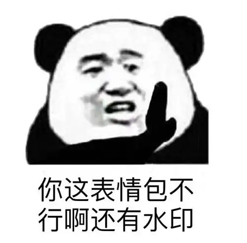 熊猫头表情包你这样我很不高兴
