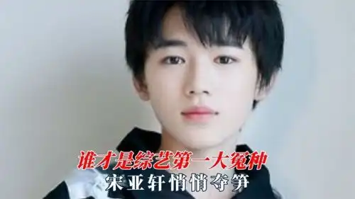 谁才是综艺大冤种,宋亚轩悄悄夺笋,黄子韬莫名变落汤鸡