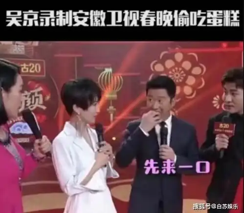 吴京吃掉道具蛋糕一脸真香好吃小表情太搞笑了