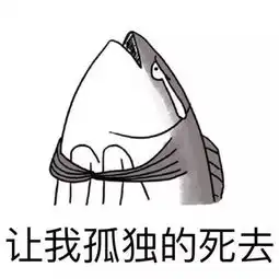 表情与斗图番外篇1咸鱼的梦想到底是什么