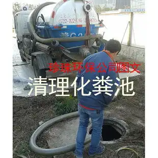 苏州高新区阳山镇污水管道清洗,化粪池清理高清图片高清大图