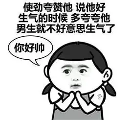 男朋友生气了该怎么哄女生必看