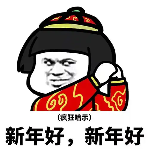 新年快乐红包拿来表情包