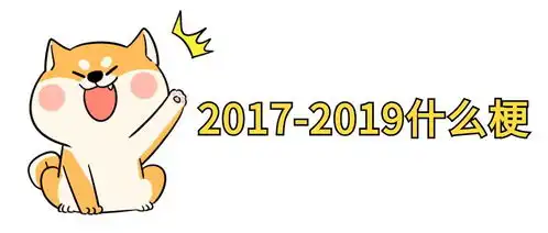 20172019到底是个什么梗