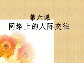河南省长葛市第一初级中学人教版政治八年级上册课件第六课网络上的人际交往共18张ppt