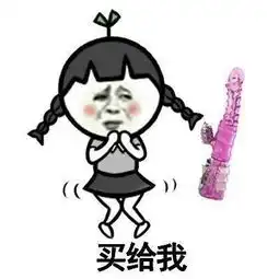 动图表情包污图漫画