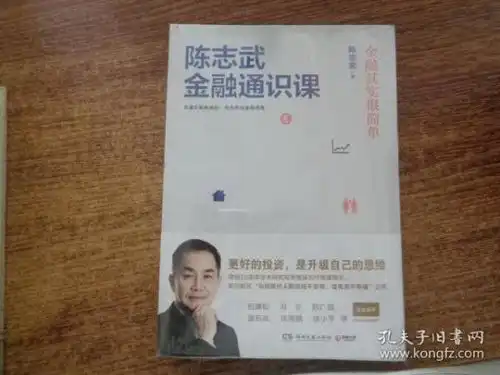 陈志武金融通识课金融其实很简单