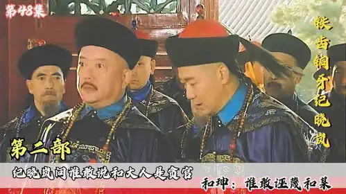 纪晓岚问谁敢说和大人是贪官,和珅谁敢诬蔑和某,乾隆表情亮了