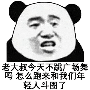 熊猫头表情包i你五一加班,而我到处玩同学