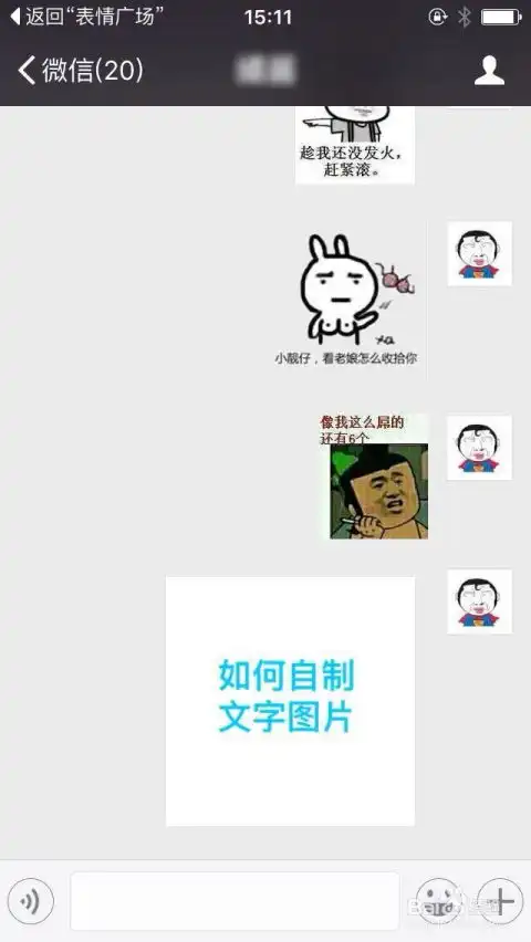 如何通过微信进行文字表情制作文字图片制作