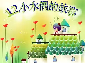 12.小木偶的故事ppt下载
