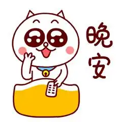 晚安暗藏表白的表情包