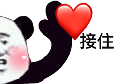 接住我的爱表情包大全