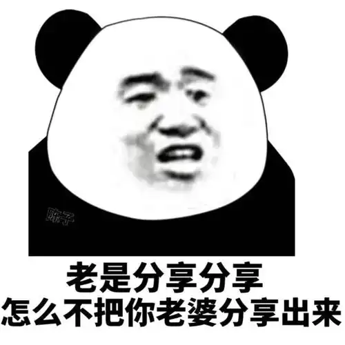 熊猫头表情包老是分享分享,怎么不把你老婆分享出来