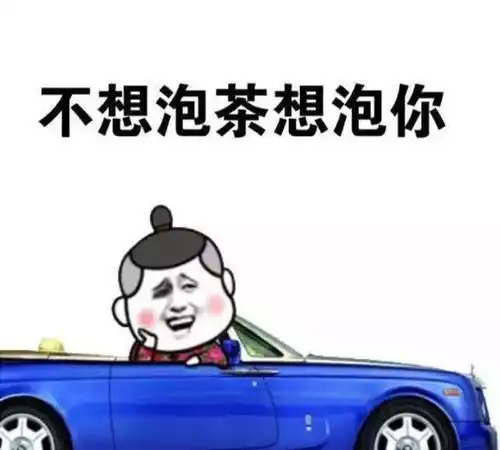 撩妹超甜表情包开心笑话