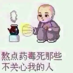 90后孤寡老人表情包傻缺