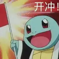 冲啊表情包