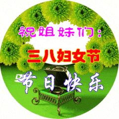 三八妇女节问候祝福动画表情包3.8妇女节祝福语大全简短语句