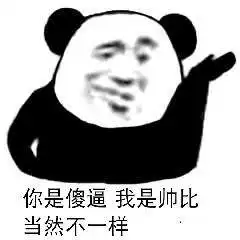 我们不一样表情包下载熊猫人我们不一样魔性表情包高清无水印极光下载站