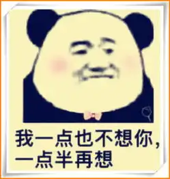 笑表情包熊猫头土味情话