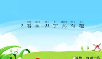 看画识字真有趣ppt课件9下载