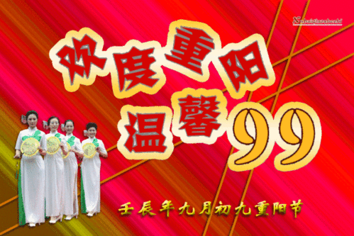 九九重阳节早上好动态图片表情大全漂亮带字,祝大家重阳节快乐祝福语动画表情包