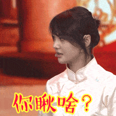 吕子乔gif表情包清华