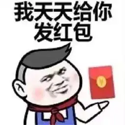 2018七夕情人节借钱表情包大全情人节了谁借我1500元我天天给你发红包腾...