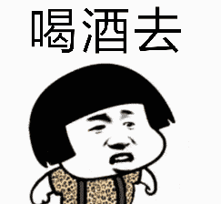 你的酒量暴露了你的身份