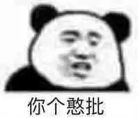 我真厉害表情包