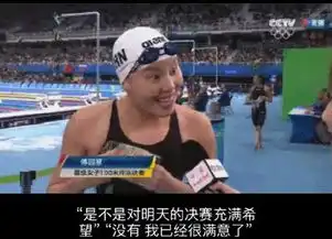 一个泳界段子手傅园慧表情包走红你也可以这么开心