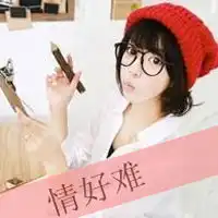 谁有一些很好看,简单的qq网名分组空间名,还有可爱的头像带字的,我14了