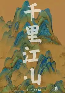 十八岁的任性少年和他的千里江山图