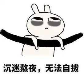 熬夜带娃崩溃的表情包