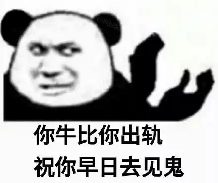 笑表情包熊猫头华少