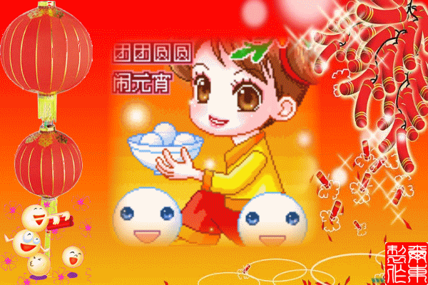 2020最新元宵节问候表情动态图太漂亮了,快收藏