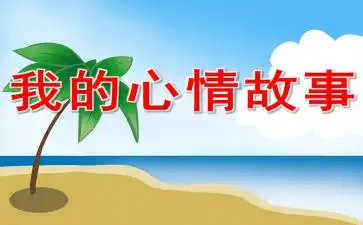 我的心情故事ppt课件教案图片下载快思幼教网