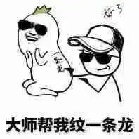 感受滑稽带来的恐惧吧