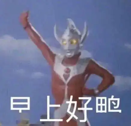 收藏整理一波奥特曼表情包奥特曼表示迷茫