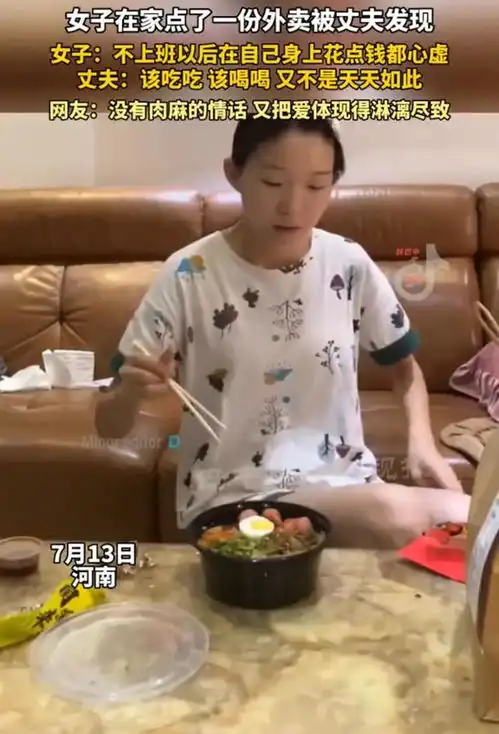 宝妈点外卖被丈夫发现表情慌乱不上班后,在自己身上花点钱心虚